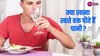 Health Tips: जानिए खाना खाने के तुरंत बाद पानी पीने से क्या होता है