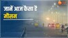 MP Weather News: MP में आज छाया रहेगा कोहरा, कई जिलों में बारिश के भी आसार, जानें छत्तीसगढ़ में कैसा रहेगा मौसम