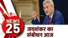 News 25: विदेश मंत्री एस जयंशकर Munich security conference को करेंगे संबोधित