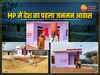 PM Janman Yojana: सिर्फ 29 दिनों में MP में बना देश का पहला जन मन आवास, शिवपुरी के भागचंद्र को CM ने दी बधाई