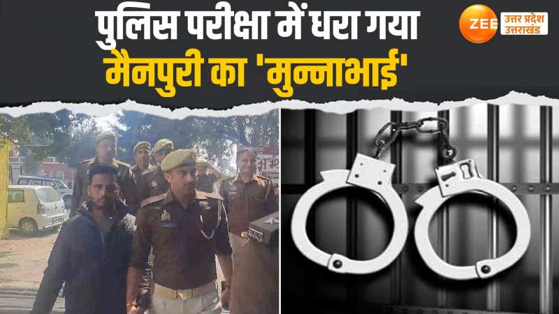 मैनपुरी में पुलिस भर्ती परीक्षा में धरा गया 'मुन्नाभाई', बायोमैट्रिक से खुली पोल