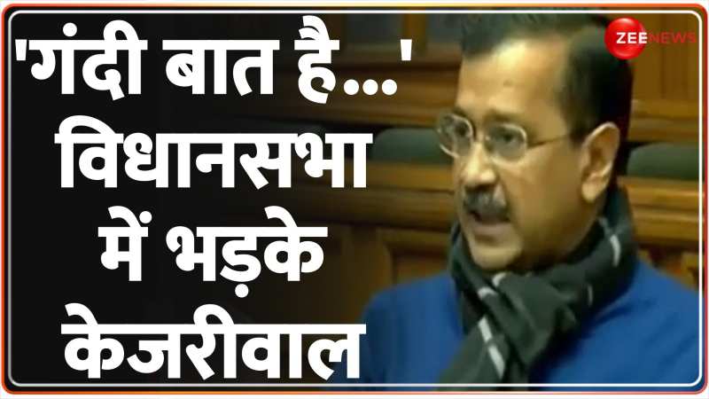 CM Arvind Kejriwal News: विधानसभा में बीजेपी पर जमकर बरसे केजरीवाल 