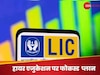 LIC ने बच्‍चों के ल‍िए पेश क‍िया 'अमृतबल' प्‍लान, गारंटीड र‍िटर्न वाली पॉल‍िसी से होगा फायदा