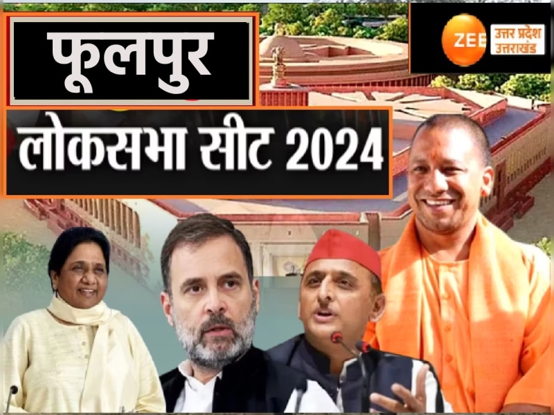 मोदी लहर में पहली बार खिला था कमल, जानें नेहरू की फूलपुर लोकसभा सीट का समीकरण