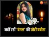 Suhani Bhatnagar News: फिल्म 'दंगल' एक्ट्रेस सुहानी भटनागर का निधन, महज 19 साल की उम्र में दुनिया को कहा अलविदा