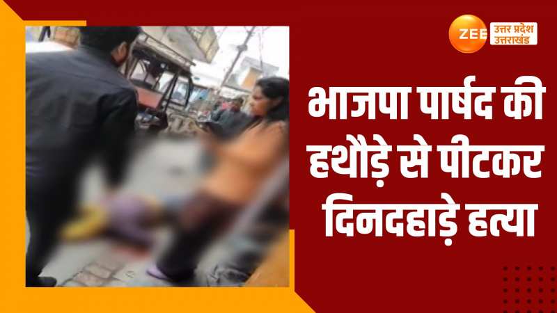 भाजपा पार्षद की हथौड़े से पीट-पीटकर दिनदहाड़े हत्या- Watch Video