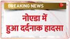 Noida Hit And Run Case: कार ने बाइक को मारी टक्कर, बाइक सवार युवक युवती की मौत