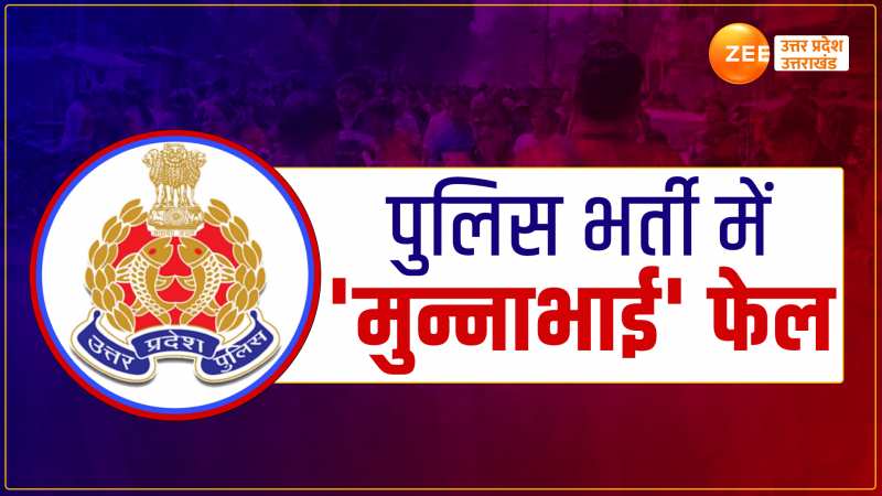 आगरा समेत 43 जिलों से धरे गए मुन्ना भाई, यूपी पुलिस भर्ती परीक्षा में धांधली नाकाम