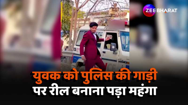 Viral Video: युवक को पुलिस की गाड़ी में बैठकर रील बनाना पड़ा महंगा, आरोपी गिरफ्तार