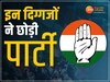 कांग्रेस छोड़ने वाले नेताओं की लिस्ट 