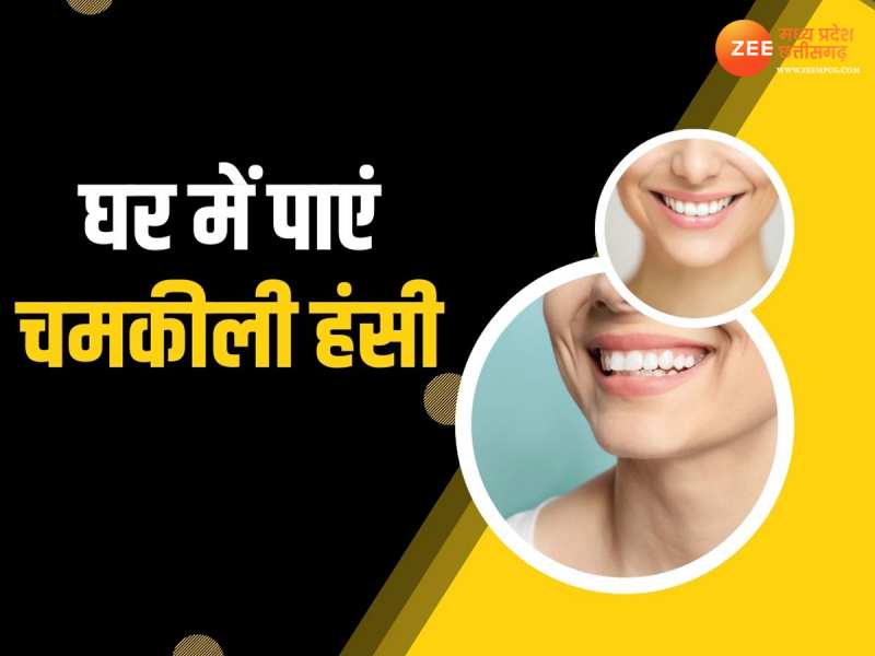 Teeth Whitening: हंसना हो गया है मुश्किल? इन घरेलू उपायों से मोती जैसे चमकाएं दांत