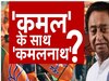 न इधर हैं ना उधर... आखिर कमलनाथ किसकी फिरकी ले रहे? डैमेज कंट्रोल में सिर के बल खड़ी हुई कांग्रेस!