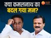 Kamal Nath: दिल्ली में मुलाकात के बाद करीबी नेता का दावा, कहा- बीजेपी में नहीं जा रहे कमलनाथ! 