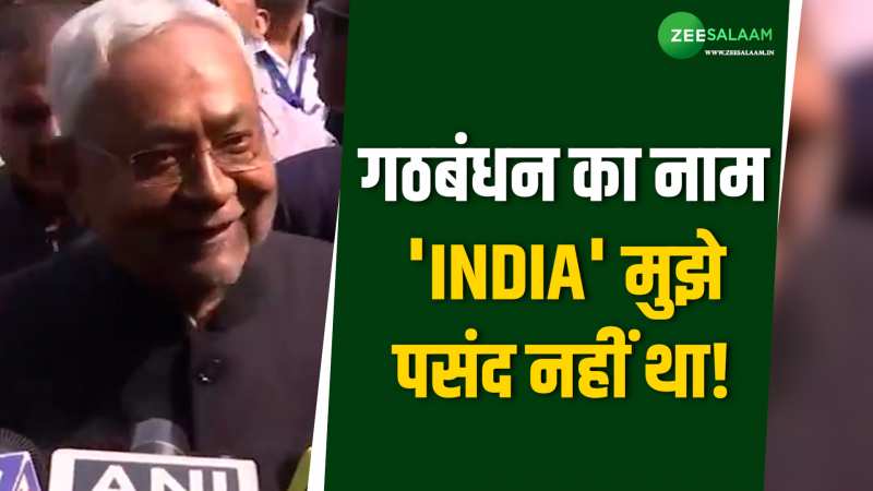 गठबंधन का नाम INDIA मैंने नहीं दिया, इन लोगों ने अपनी मर्जी से ये नाम रखा था- नीतीश 