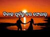 ବାହାଘର ପାଇଁ ତିଆରି ସରିଥିଲା ବେଦୀ, ଡ୍ରେସ୍ କିଣିବାକୁ କହି ବର ଫେରାର !