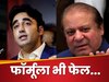 Pakistan: नवाज शरीफ ने ऐसा कौन सा फॉर्मूला दे दिया कि बिलबिला उठे बिलावल, बोले- ऐसे PM नहीं बनना