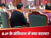 BJP Constitution: वो टीम जो भाजपा अध्यक्ष पर ले सकेगी फैसला, जानें पार्टी के संविधान में क्यों हुआ बदलाव