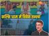 Kalki Dham: कल्कि धाम में आचार्य प्रमोद कृष्णम के साथ दिखे विवेक तन्खा, सियासी अटकलें हुईं शुरू