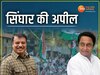 उमंग सिंघार ने विधायकों को दिया धन्यवाद 