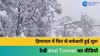 Snowfall in Atal Tunnel: हिमाचल के अटल सुरंग के पास हुई बर्फबारी, देखें वीडियो