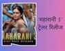 हुमा कुरैशी महारानी 3 ट्रेलर रिलीज