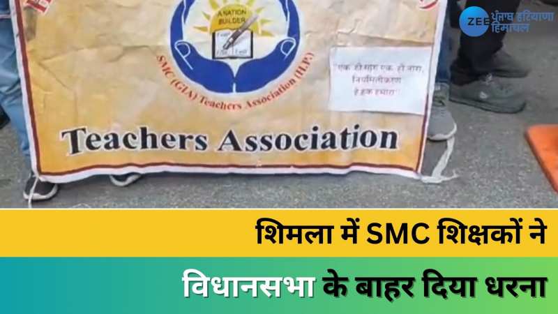 हिमाचल विधानसभा के 5वें दिन SMC शिक्षकों ने अपनी मांगों को लेकर दिया धरना 