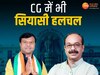 छत्तीसगढ़ की सियासत 