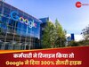 Google उधर निकाल रहा लोगों को नौकरी से और इधर कर्मचारी ने रिजाइन किया तो दिया 300% का सैलरी हाइक