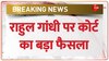 Rahul Gandhi Defamation Case: 2018 के मानहानि मामले में राहुल गांधी को मिली जमानत 