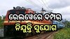 RRB Recruitment 2024: ଆଶାୟୀଙ୍କ ପାଇଁ ବଡ଼ ସୁଯୋଗ , ରେଲଓ୍ବେରେ ବାହାରିଲା ଚାକିରି