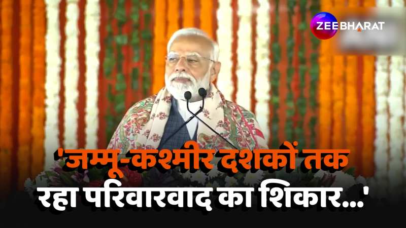 PM Modi Jammu Visit: जम्मू-कश्मीर में PM मोदी का जोरदार भाषण, परिवारवाद पर किया वार