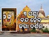 ବନକଲାଗି ନୀତି ପାଇଁ ଶ୍ରୀମନ୍ଦିରରେ ୩ ଘଣ୍ଟା ଦର୍ଶନ ବନ୍ଦ