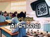 Matric Exam 2024: ମାଟ୍ରିକ୍ ପରୀକ୍ଷାର ପ୍ରଥମ ଦିନରେ ୧୦ ଜଣଙ୍କୁ ଧରିଲା AI କ୍ୟାମେରା