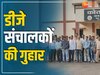 Chhattisgarh News: 'परिवार पालने में दिक्कत हो रही है....' प्रशासन के पास पहुंचे नाराज DJ संचालक 
