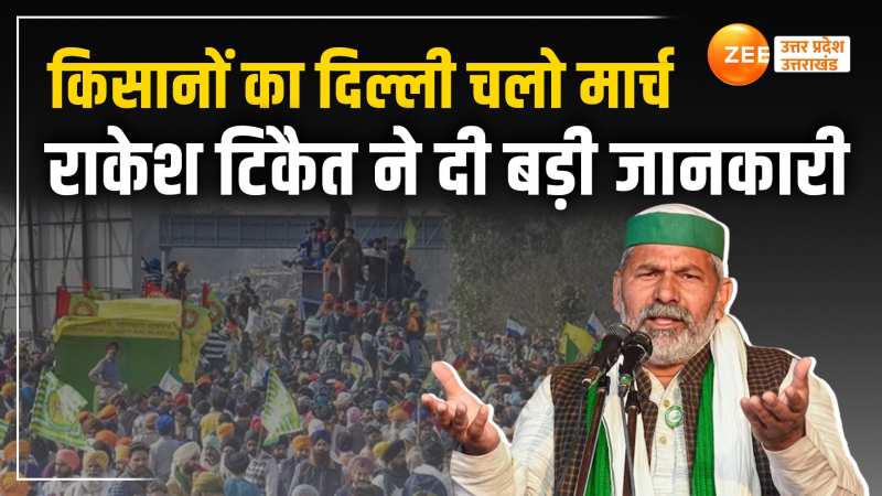 Kisan Andolan: भाकियू नेता राकेश टिकैत ने बताया कब तक चलेगा किसान आंदोलन