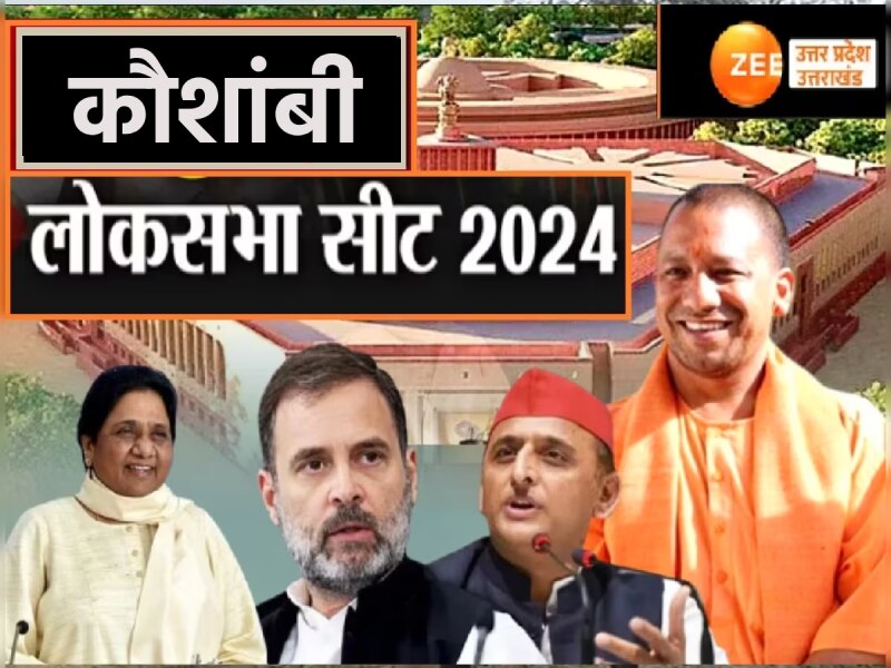 कौशांबी लोकसभा क्षेत्र में क्या हैट्रिक लगा पाएगी बीजेपी? जानें सीट का सियासी समीकरण