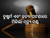 Crime News: ୩ ବର୍ଷର ନାବାଳିକାକୁ ଦୁଷ୍କର୍ମ ଏବଂ ହତ୍ୟା ଘଟଣାରେ ଦୋଷୀକୁ ମୃତ୍ୟୁଦଣ୍ଡ