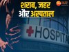 Betul Crime News: शराबी ने पत्नी को पहुंचाया अस्पताल, शराब के पैसे न मिलने पर पिलाया जहर