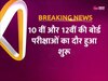 UP Board Exam : आज से शुरू 10 वीं और 12वीं की बोर्ड  की परीक्षाएं,  गौतमबुद्ध नगर जिले में कुल बने 59 परीक्षा केंद्र