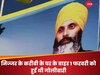 Hardeep Singh Nijjar: खालिस्तानी निज्जर के करीबी के घर के बाहर गोलीबारी, कनाडाई पुलिस ने किया खुलासा