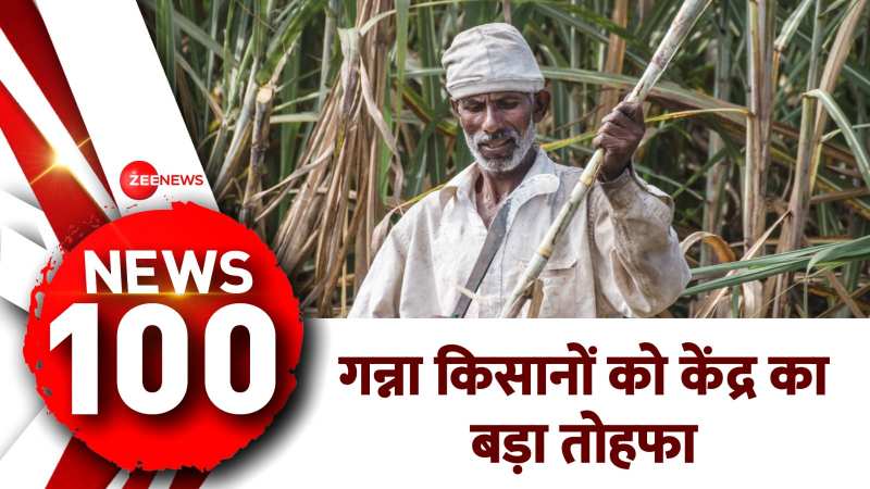 TOP 100 News: किसान आंदोलन के बीच गन्ना किसानों को केंद्र की सौगात