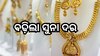 Gold Rate Today: ବଢ଼ିଲା ସୁନା ଦର, ଓଡ଼ିଶାରେ ଆଜି ଗ୍ରାମ୍ ପିଛା ସୁନା ରହିଛି...