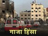 Gaza War: कब्रिस्तान में तब्दील हो चुका है नासिर अस्पताल; WHO ने किया चौंकाने वाला दावा