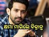 Vikrant Massey: କାହିଁକି ଓ କାହାକୁ କ୍ଷମା ମାଗିଲେ ବିକ୍ରାନ୍ତ ମେସି? ପୋଷ୍ଟ କରି ଲେଖିଲେ...