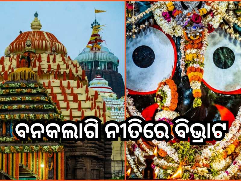 Banakalagi Rituals: ବନକଲାଗି ନୀତିରେ ବିଭ୍ରାଟ, ଦର୍ଶନ ନ ପାଇ ହନ୍ତସନ୍ତ ଭକ୍ତ 