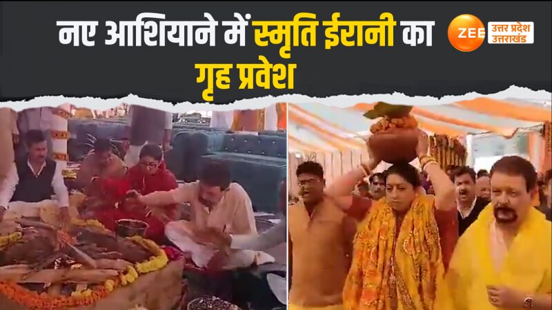 Smriti Irani: अमेठी के नए नवेले आशियाने में केंद्रीय मंत्री का गृह प्रवेश