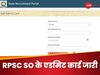RPSC SO Admit Card 2024 OUT: आपने भी किया था आरपीएससी एसओ भर्ती के लिए आवेदन, तो डाउनलोड कर लीजिए अपना एडमिट कार्ड