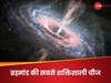 Black Hole News: ब्रह्मांड की सबसे चमकीली चीज के गर्भ में क्या छिपा है? वैज्ञानिकों ने खोला राज