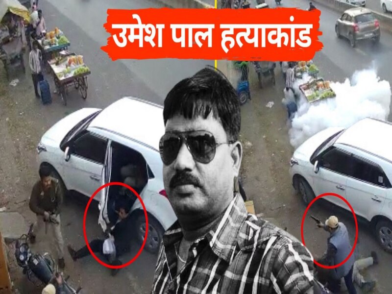 उमेश पाल मर्डर को एक साल:अतीक-अशरफ तो ढेर पर गुड्डू मुस्लिम से शाइस्ता का सुराग नहीं