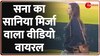 Sania Mirza Video viral: जब सना के सामने हुआ सानिया-सानिया ! | Sana Javed Video